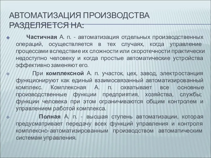 АВТОМАТИЗАЦИЯ ПРОИЗВОДСТВА РАЗДЕЛЯЕТСЯ НА: Частичная А. п. - автоматизация отдельных производственных операций,