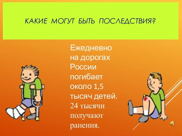 КАКИЕ МОГУТ БЫТЬ ПОСЛЕДСТВИЯ? Ежедневно на дорогах России погибает около 1,5 тысяч