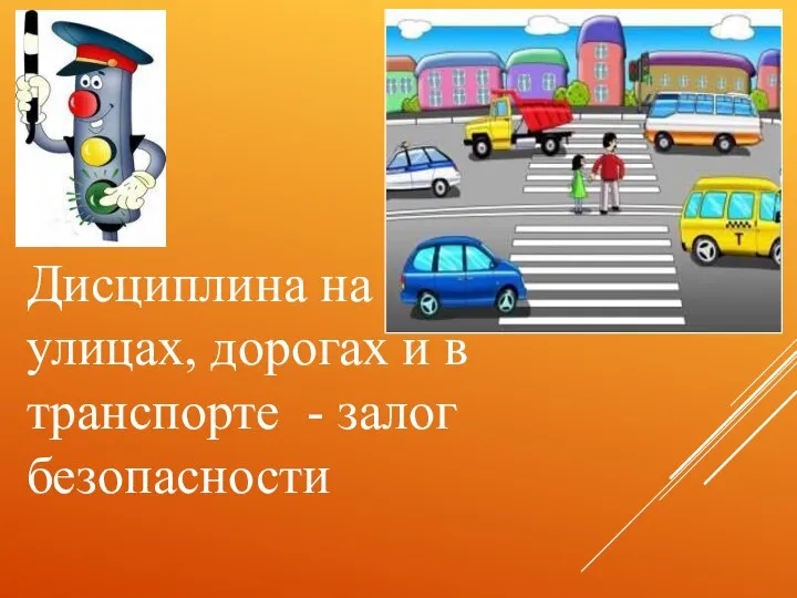 Дисциплина на улицах, дорогах и в транспорте - залог безопасности