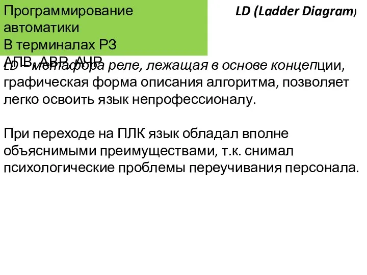 Программирование автоматики В терминалах РЗ АПВ, АВР, АЧР LD – метафора реле,