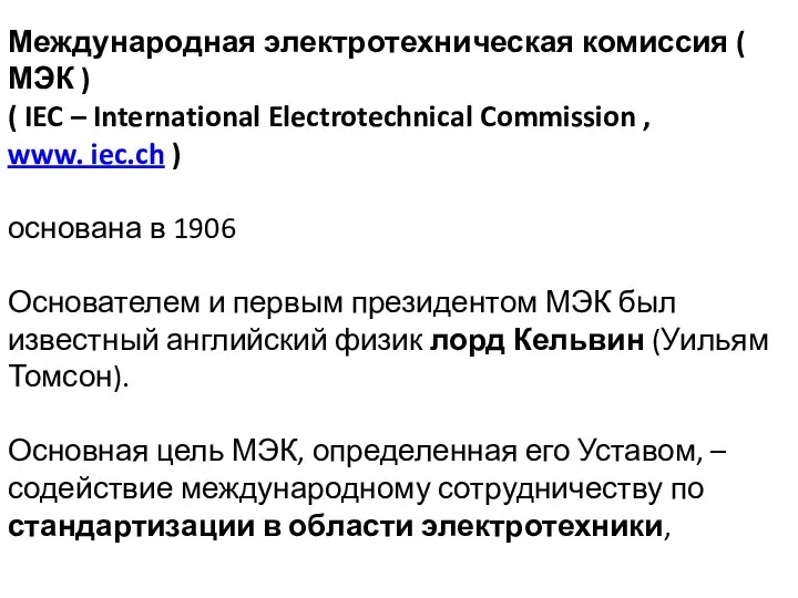Международная электротехническая комиссия ( МЭК ) ( IEC – International Electrotechnical Commission