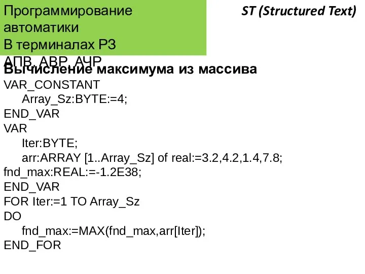 Программирование автоматики В терминалах РЗ АПВ, АВР, АЧР Вычисление максимума из массива