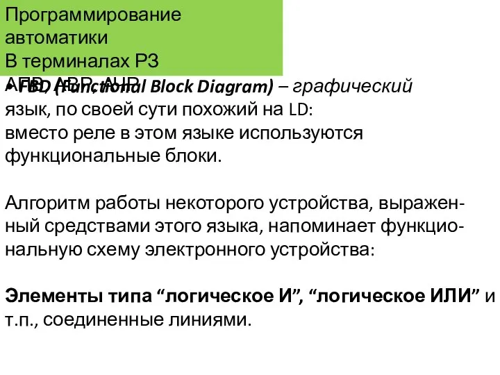 Программирование автоматики В терминалах РЗ АПВ, АВР, АЧР • FBD (Functional Block