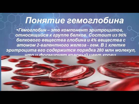 Понятие гемоглобина Гемоглобин – это компонент эритроцитов, относящийся к группе белков. Состоит