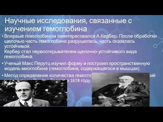 Научные исследования, связанные с изучением гемоглобина Впервые гемоглобином заинтересовался А.Кербер. После обработки