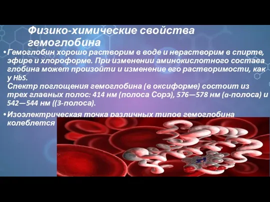 Физико-химические свойства гемоглобина Гемоглобин хорошо растворим в воде и нерастворим в спирте,