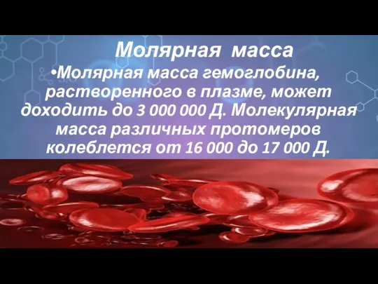 Молярная масса Молярная масса гемоглобина, растворенного в плазме, может доходить до 3