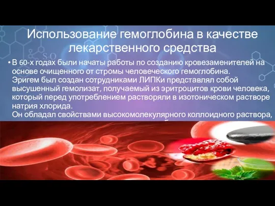 Использование гемоглобина в качестве лекарственного средства В 60-х годах были начаты работы