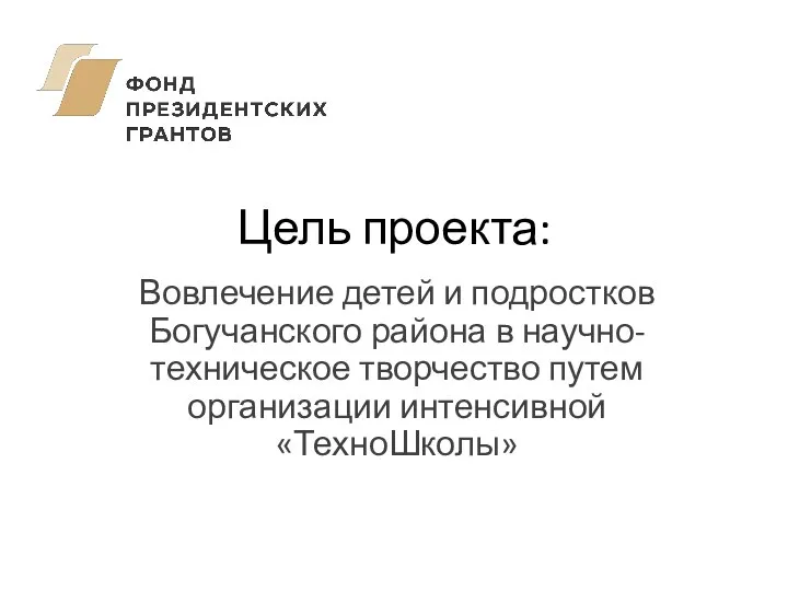 Цель проекта: Вовлечение детей и подростков Богучанского района в научно-техническое творчество путем организации интенсивной «ТехноШколы»