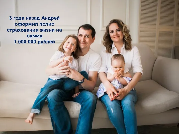 3 года назад Андрей оформил полис страхования жизни на сумму 1 000 000 рублей
