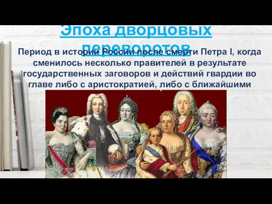 Эпоха дворцовых переворотов Период в истории России после смерти Петра I, когда