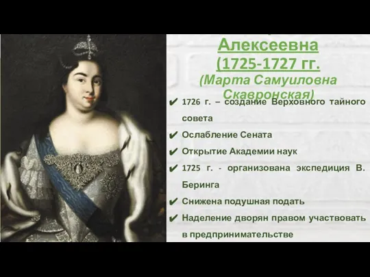 Екатерина I Алексеевна (1725-1727 гг. (Марта Самуиловна Скавронская) 1726 г. – создание