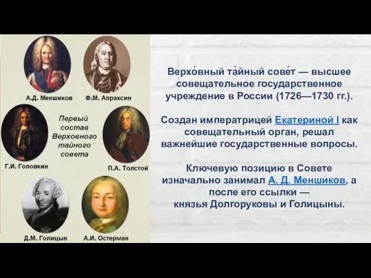 Верхо́вный та́йный сове́т — высшее совещательное государственное учреждение в России (1726—1730 гг.).