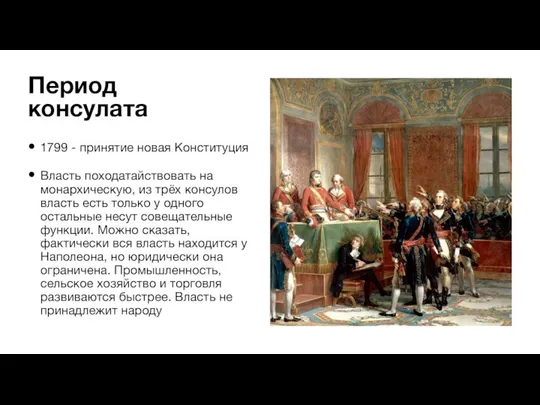 1799 - принятие новая Конституция Власть походатайствовать на монархическую, из трёх консулов