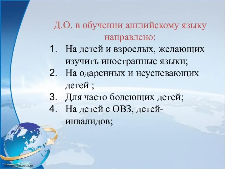 Д.О. в обучении английскому языку направлено: На детей и взрослых, желающих изучить