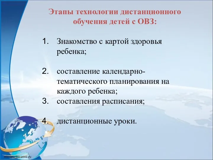 Этапы технологии дистанционного обучения детей с ОВЗ: Знакомство с картой здоровья ребенка;