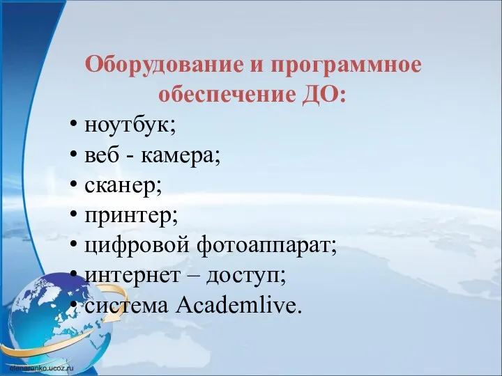 Оборудование и программное обеспечение ДО: ноутбук; веб - камера; сканер; принтер; цифровой