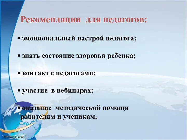 Рекомендации для педагогов: эмоциональный настрой педагога; знать состояние здоровья ребенка; контакт с