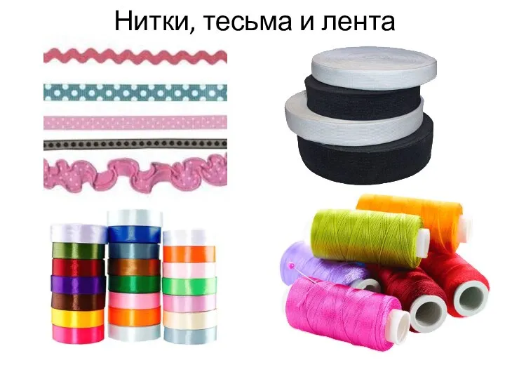 Нитки, тесьма и лента