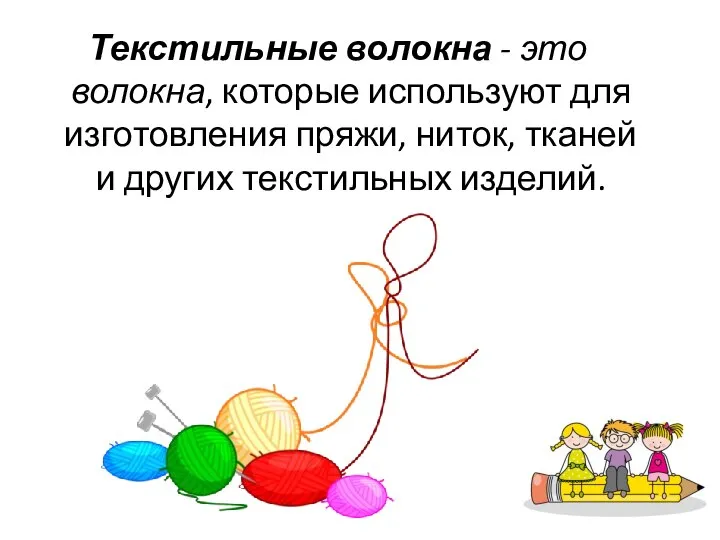 Текстильные волокна - это волокна, которые используют для изготовления пряжи, ниток, тканей и других текстильных изделий.