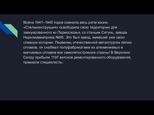 Война 1941–1945 годов сменила весь ритм жизни. «Стальконструкция» освободила свою территорию для