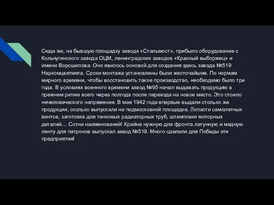 Сюда же, на бывшую площадку завода «Стальмост», прибыло оборудование с Кольчугинского завода