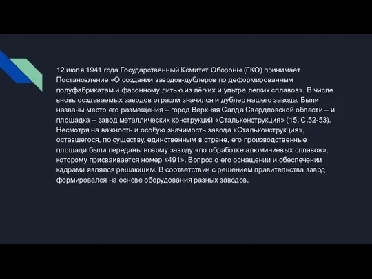 12 июля 1941 года Государственный Комитет Обороны (ГКО) принимает Постановление «О создании