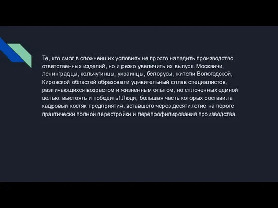 Те, кто смог в сложнейших условиях не просто наладить производство ответственных изделий,