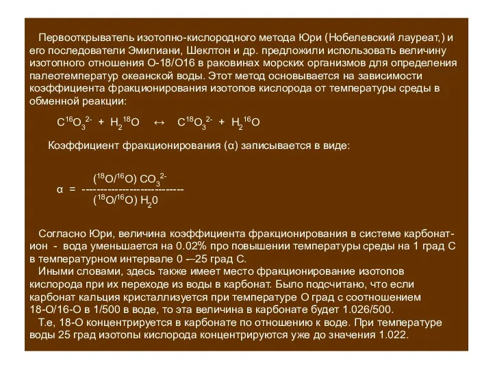 Первооткрыватель изотопно-кислородного метода Юри (Нобелевский лауреат,) и его последователи Эмилиани, Шеклтон и