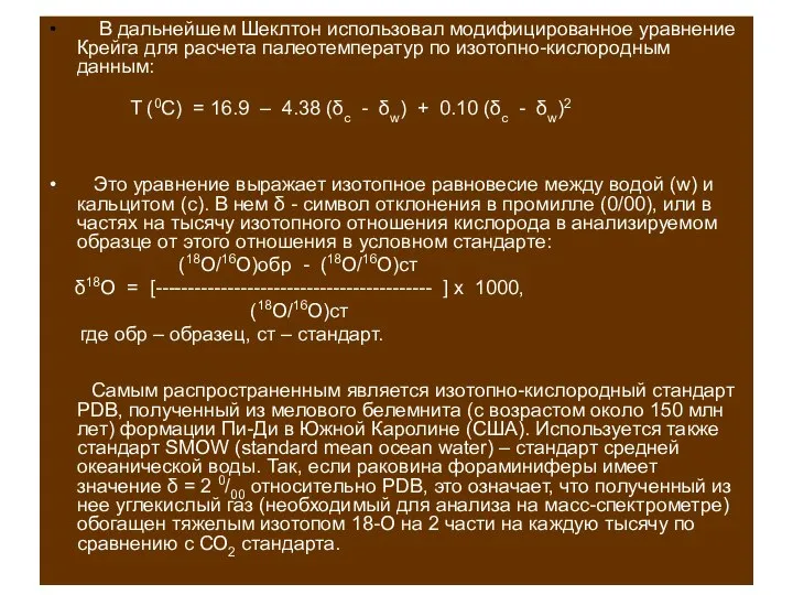 В дальнейшем Шеклтон использовал модифицированное уравнение Крейга для расчета палеотемператур по изотопно-кислородным