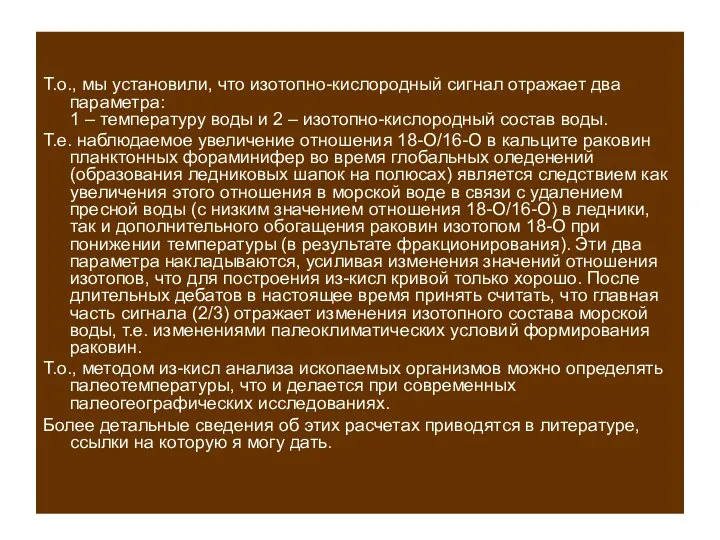 Т.о., мы установили, что изотопно-кислородный сигнал отражает два параметра: 1 – температуру