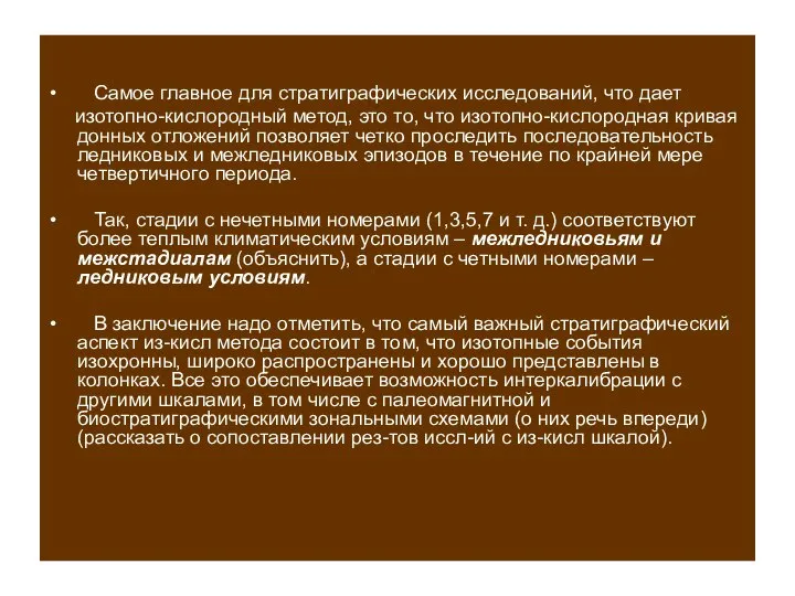 Самое главное для стратиграфических исследований, что дает изотопно-кислородный метод, это то, что