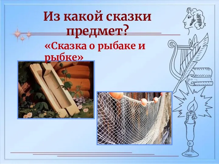 Из какой сказки предмет? «Сказка о рыбаке и рыбке»