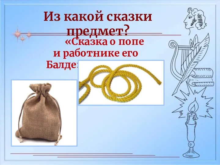 Из какой сказки предмет? «Сказка о попе и работнике его Балде»