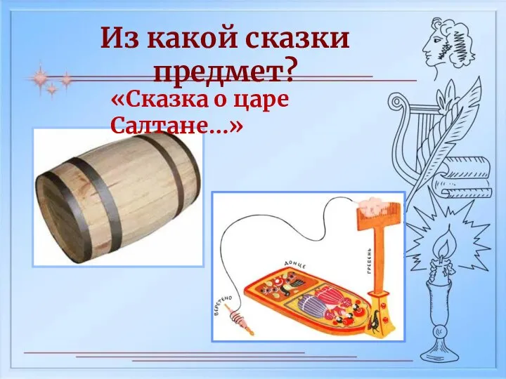 Из какой сказки предмет? «Сказка о царе Салтане…»