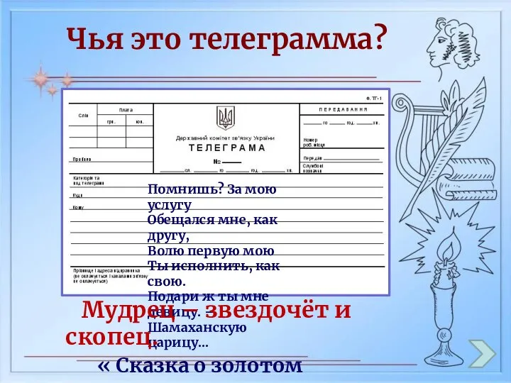 Чья это телеграмма? Помнишь? За мою услугу Обещался мне, как другу, Волю