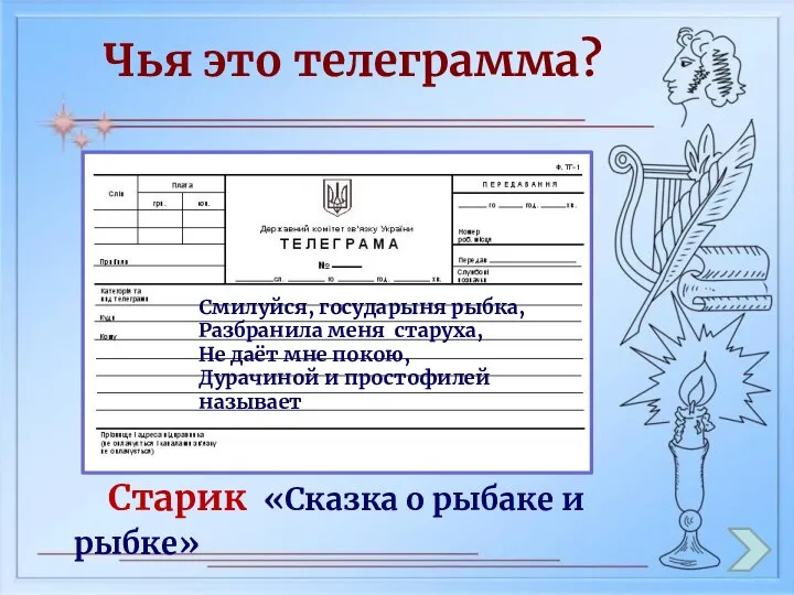 Чья это телеграмма? Смилуйся, государыня рыбка, Разбранила меня старуха, Не даёт мне