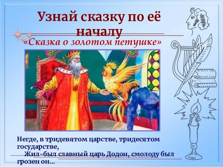 Узнай сказку по её началу Негде, в тридевятом царстве, тридесятом государстве, Жил-был