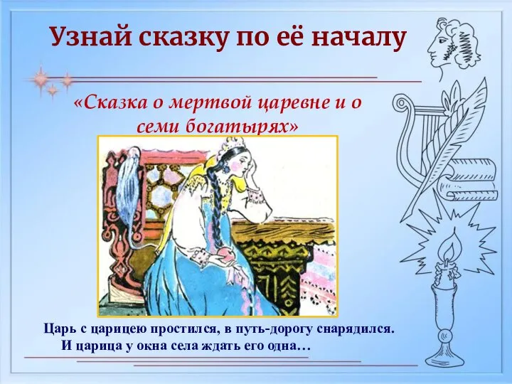Узнай сказку по её началу «Сказка о мертвой царевне и о семи