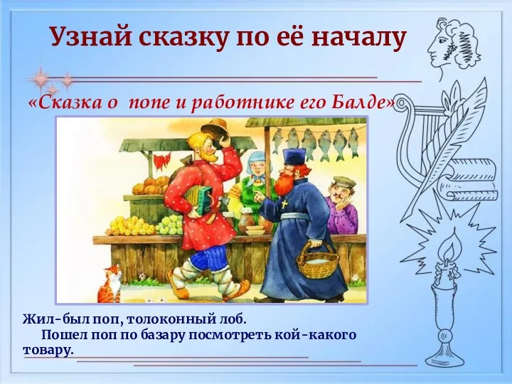 Узнай сказку по её началу «Сказка о попе и работнике его Балде»