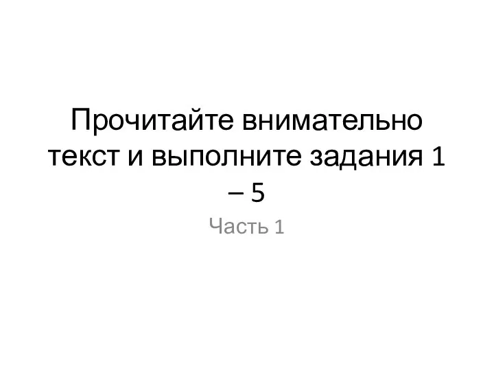 Прочитайте внимательно текст и выполните задания 1 – 5 Часть 1