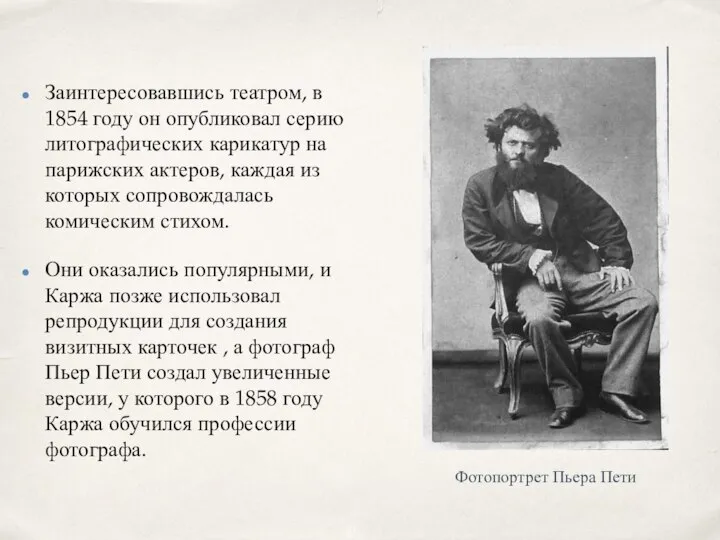 Заинтересовавшись театром, в 1854 году он опубликовал серию литографических карикатур на парижских