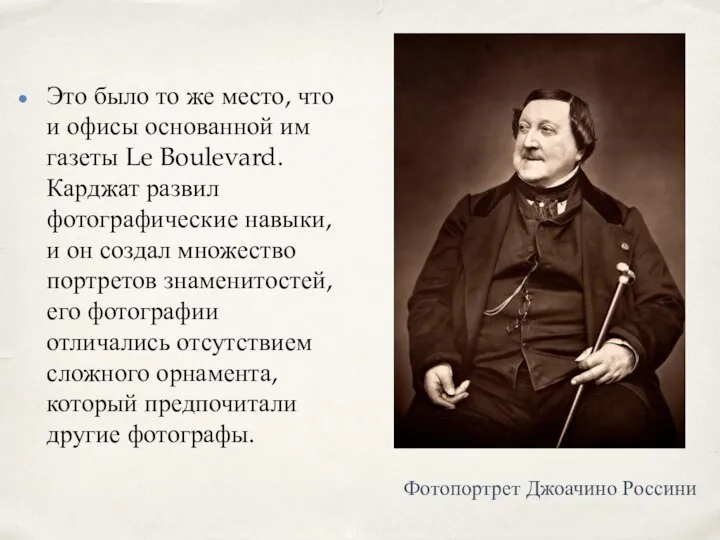 Это было то же место, что и офисы основанной им газеты Le