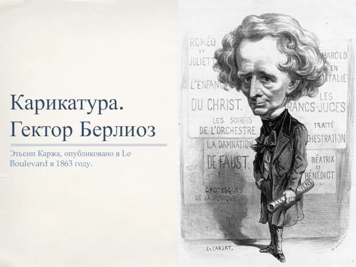 Карикатура. Гектор Берлиоз Этьенн Каржа, опубликовано в Le Boulevard в 1863 году.