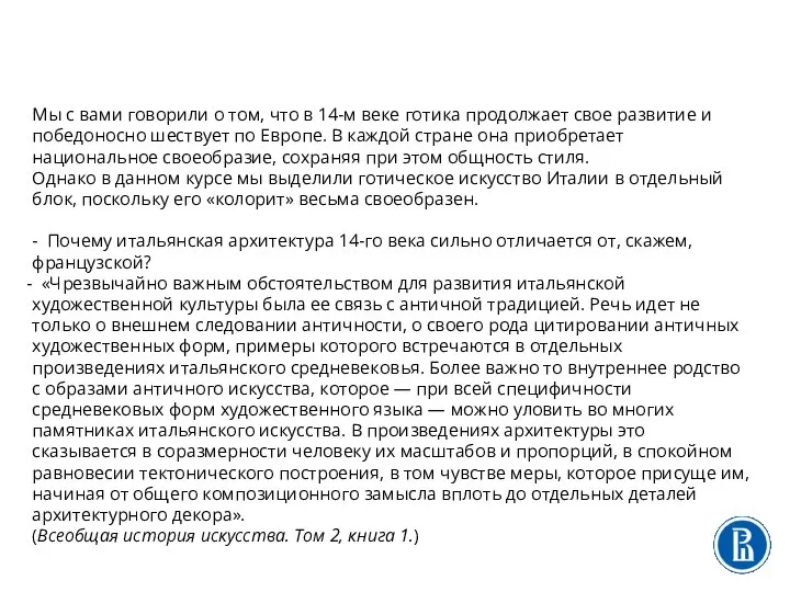 Мы с вами говорили о том, что в 14-м веке готика продолжает