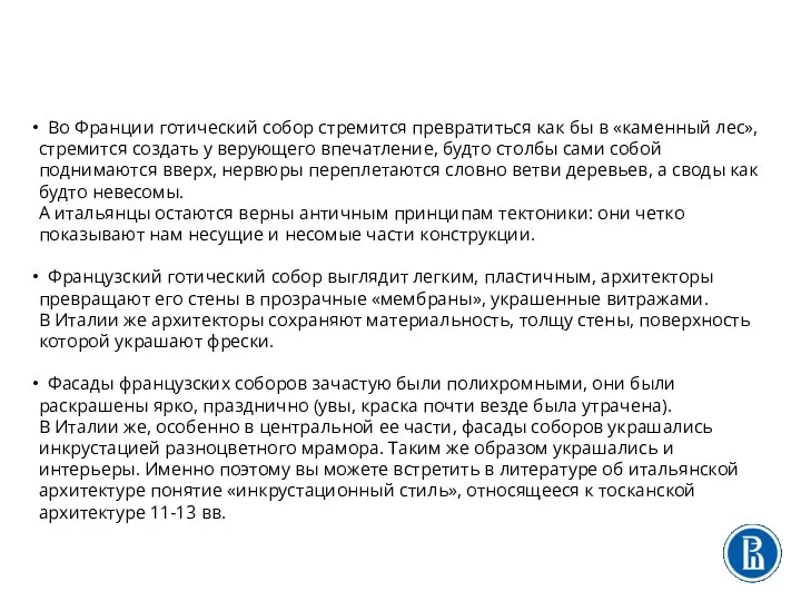 Во Франции готический собор стремится превратиться как бы в «каменный лес», стремится