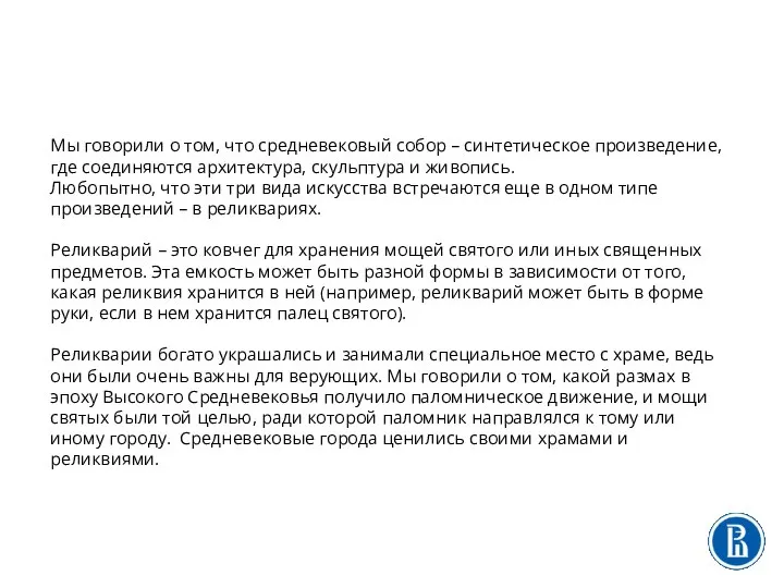 Мы говорили о том, что средневековый собор – синтетическое произведение, где соединяются