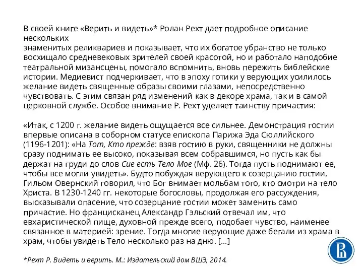 В своей книге «Верить и видеть»* Ролан Рехт дает подробное описание нескольких