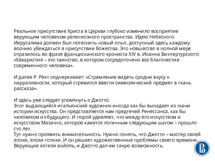 Реальное присутствие Христа в Церкви глубоко изменило восприятие верующим человеком религиозного пространства.