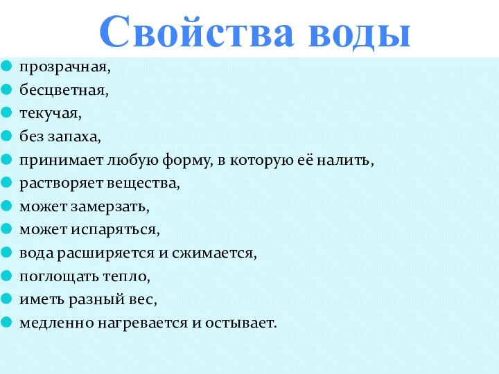 Свойства воды прозрачная, бесцветная, текучая, без запаха, принимает любую форму, в которую